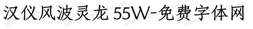 汉仪风波灵龙 55W字体转换